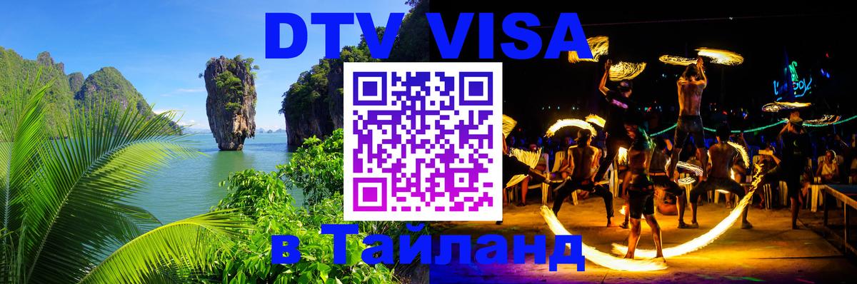 DTV Виза в Тайланд для россиян 