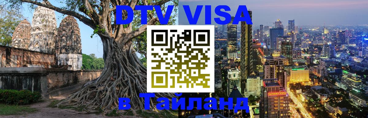 Visa в Таиланд 