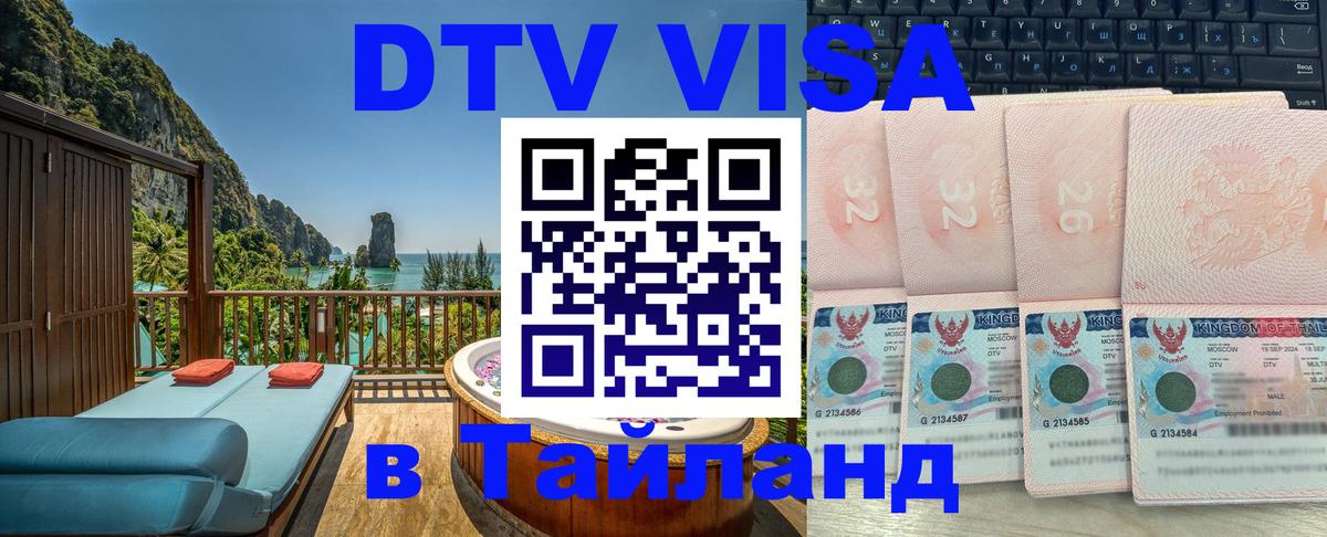 Стоимость и условия DTV визы — оформление в Таиланд под ключ - 